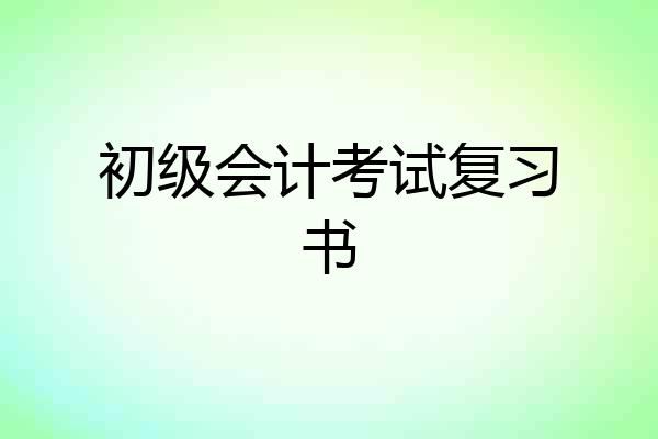 初级会计考试复习书