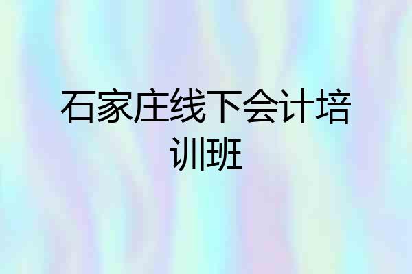 石家庄线下会计培训班