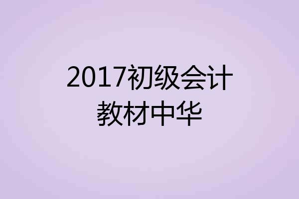 2017初级会计教材中华