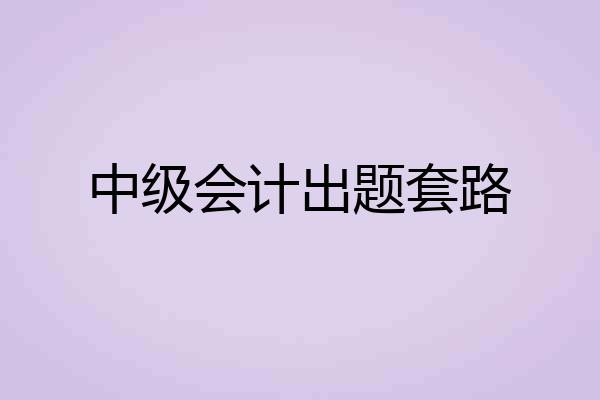 中级会计出题套路