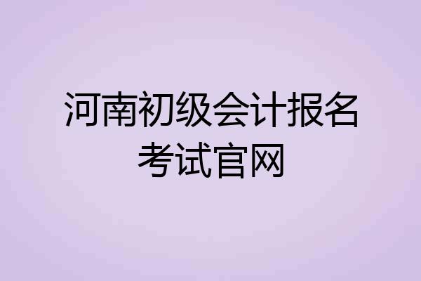 河南初级会计报名考试官网