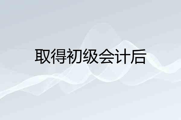 取得初级会计后