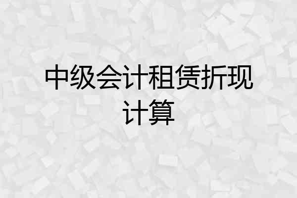 中级会计租赁折现计算