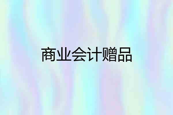 商业会计赠品