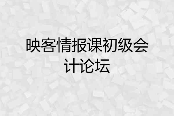 映客情报课初级会计论坛