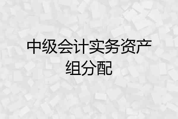 中级会计实务资产组分配