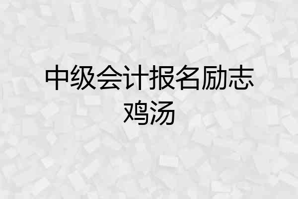 中级会计报名励志鸡汤