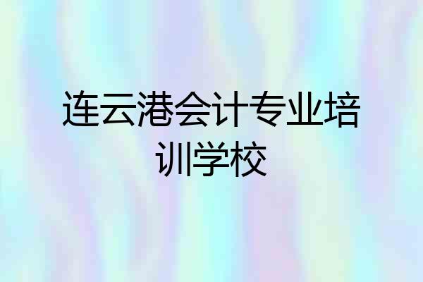 连云港会计专业培训学校