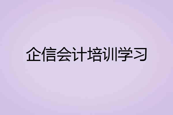 企信会计培训学习