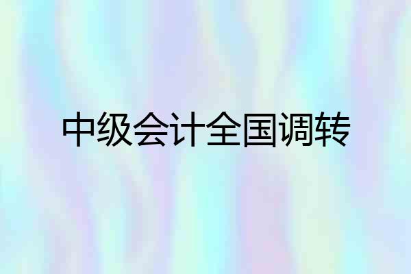 中级会计全国调转