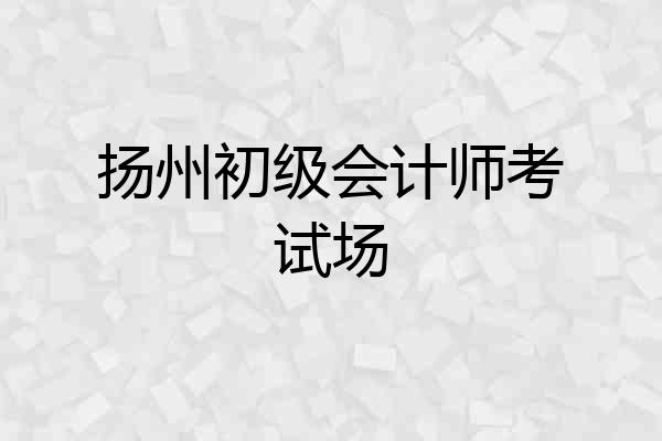 扬州初级会计师考试场