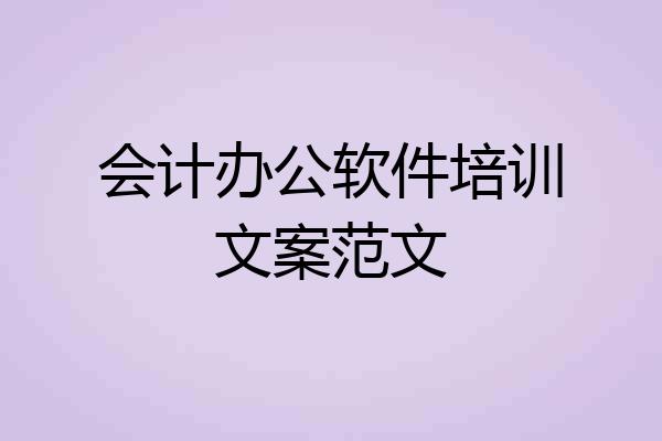 会计办公软件培训文案范文