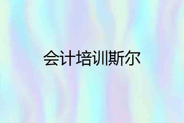 会计培训斯尔