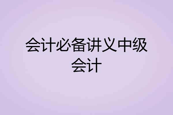 会计必备讲义中级会计