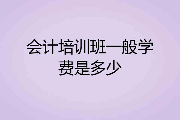 会计培训班一般学费是多少