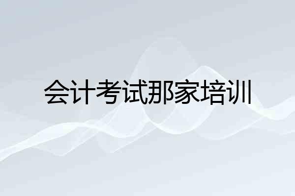 会计考试那家培训