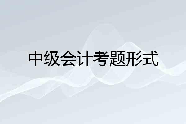 中级会计考题形式