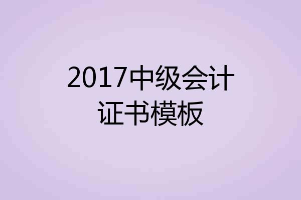 2017中级会计证书模板