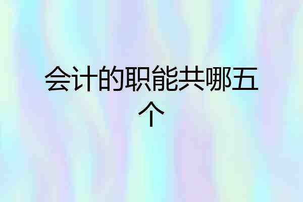 会计的职能共哪五个