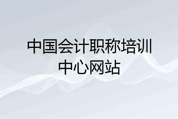 中国会计职称培训中心网站