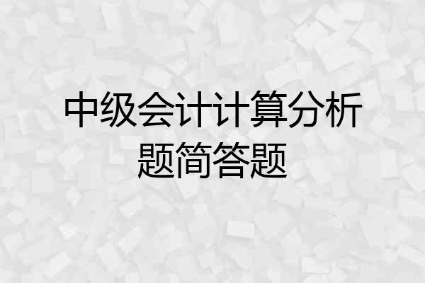 中级会计计算分析题简答题