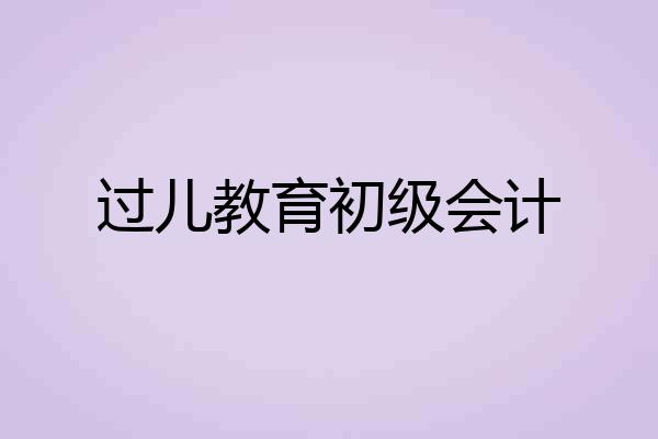 过儿教育初级会计