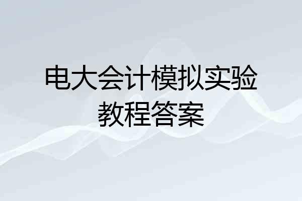 电大会计模拟实验教程答案