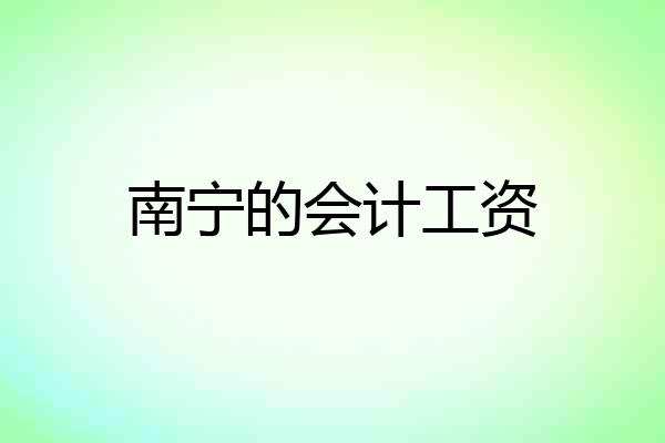 南宁的会计工资