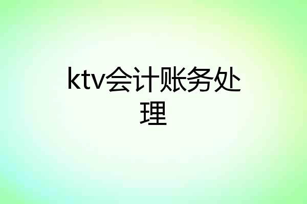 ktv会计账务处理