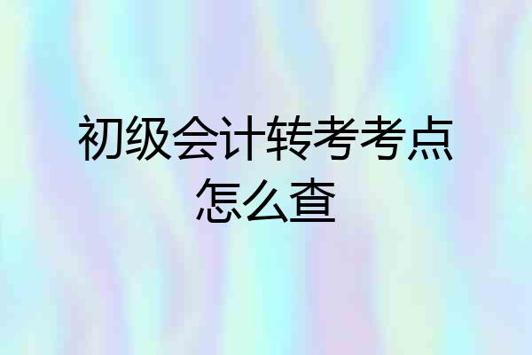 初级会计转考考点怎么查