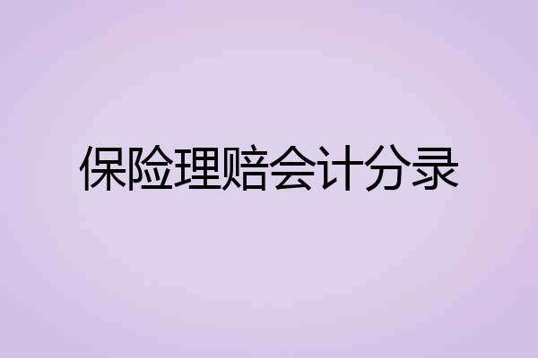 保险理赔会计分录