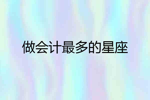 做会计最多的星座