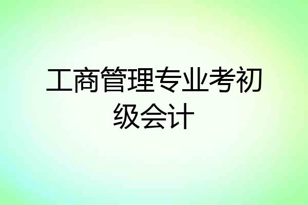 工商管理专业考初级会计