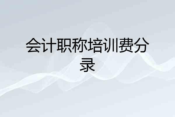 会计职称培训费分录