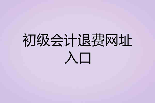 初级会计退费网址入口