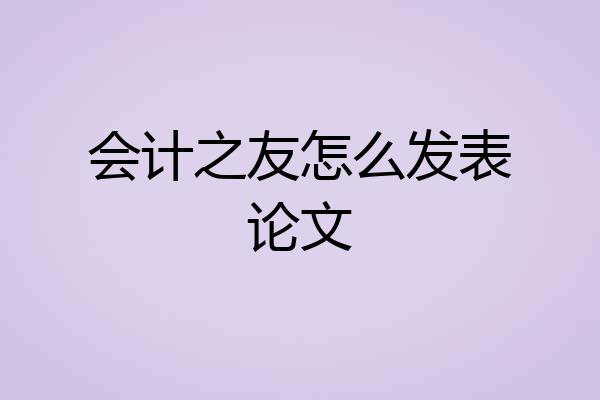 会计之友怎么发表论文