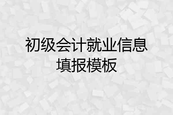 初级会计就业信息填报模板