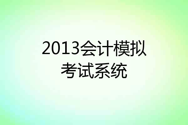 2013会计模拟考试系统