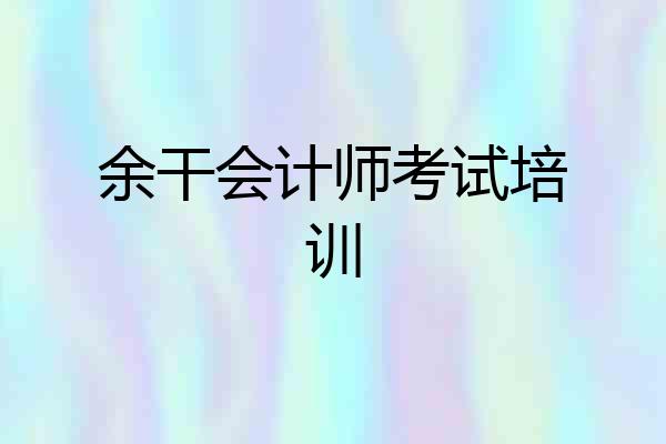 余干会计师考试培训