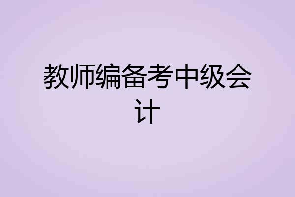 教师编备考中级会计