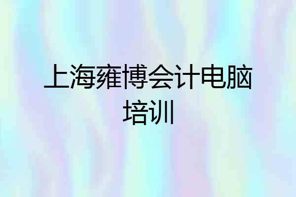 上海雍博会计电脑培训
