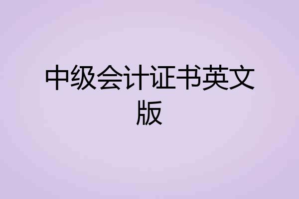 中级会计证书英文版