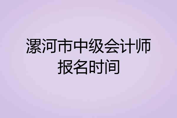 漯河市中级会计师报名时间