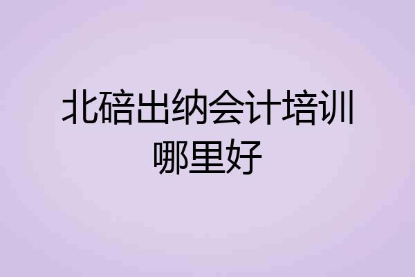 北碚出纳会计培训哪里好