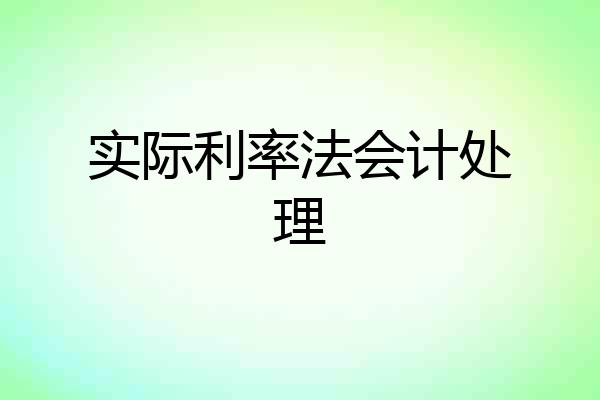 实际利率法会计处理