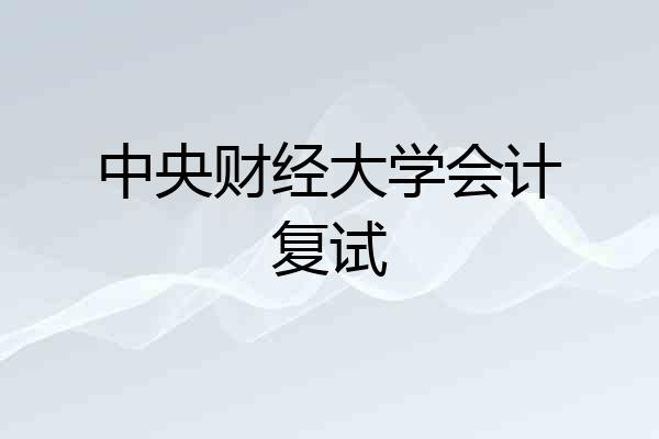 中央财经大学会计复试