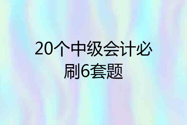 20个中级会计必刷6套题