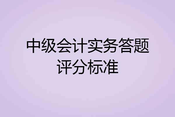 中级会计实务答题评分标准