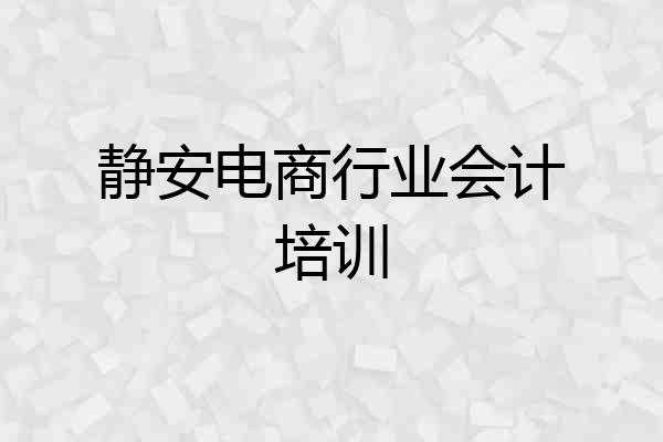 静安电商行业会计培训