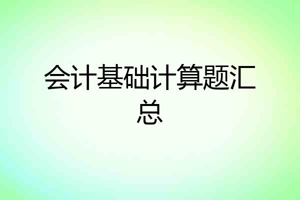 会计基础计算题汇总